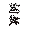 タトゥーシール　調教（黒横文字）　小サイズ